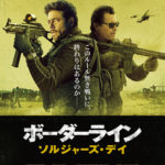 映画『ボーダーライン　ソルジャーズ・デイ』ラストの解釈は？ネタバレ解説＆感想