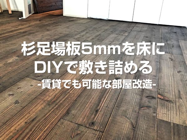 杉足場板5mmを床にDIYで敷き詰める -賃貸でも可能な部屋改造-