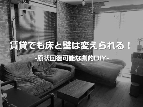 賃貸でも床と壁は変えられる！原状回復可能な劇的DIY
