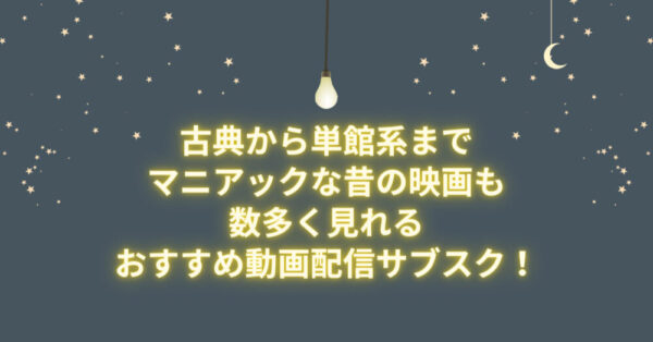 古典から単館系までマニアックな昔の映画も数多く見れるおすすめ動画配信サブスク!