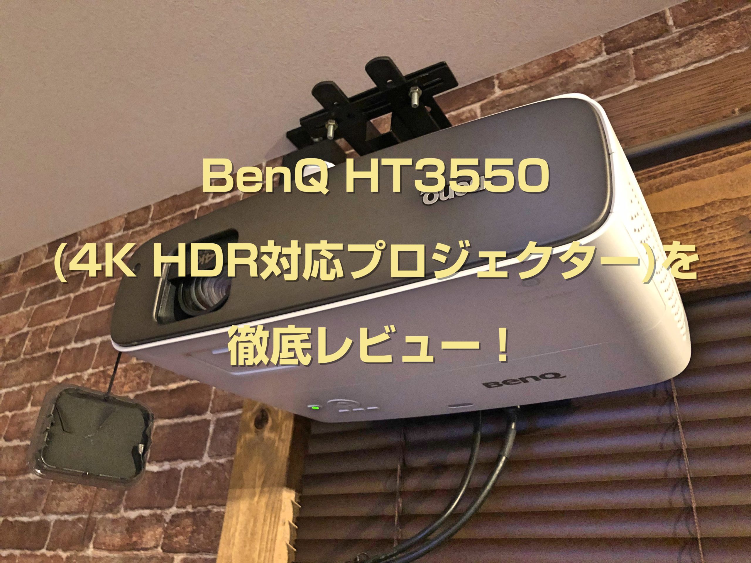BenQ HT3550徹底レビュー！4K HDR対応で低価格なプロジェクター